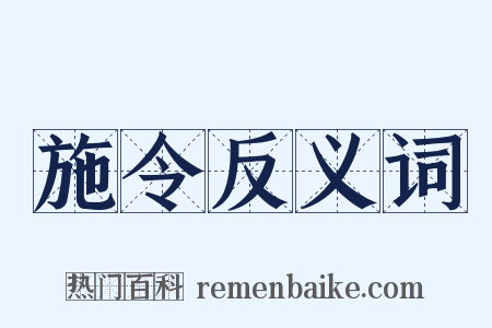 施令反义词是什么意思的图片